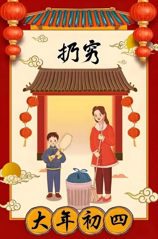 大年初四要扔穷？别瞎扔！记住这3步穷气走、财气来大年初四，民间公认的扔穷日。