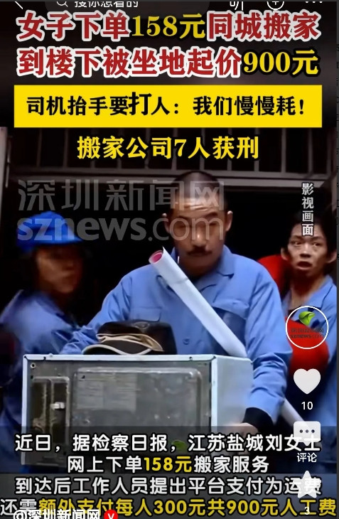 江苏盐城，女子在网上下单158元搬家服务。10分钟路程，3名搬家男子却要求她额外