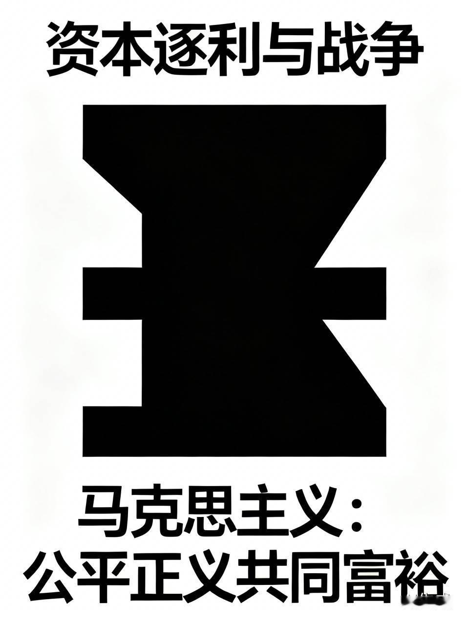 建立在私有制基础上的资本主义，其本质就是资本逐利。资本家为了获取更多的利润，会不