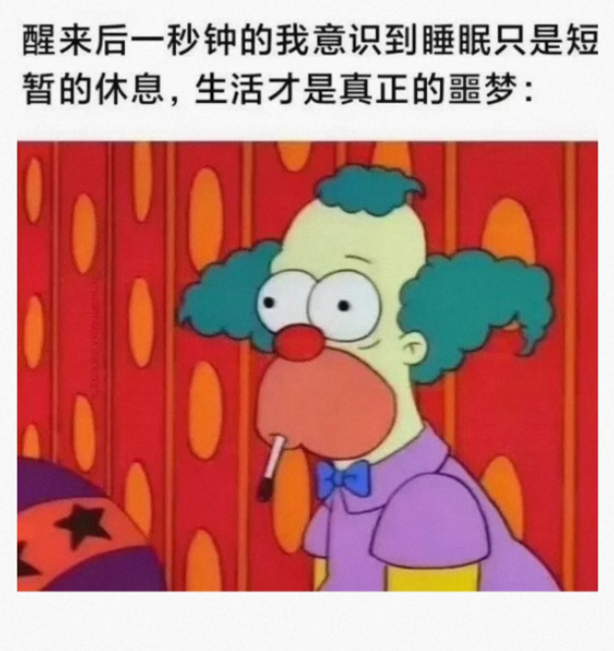 醒来后一秒钟的我