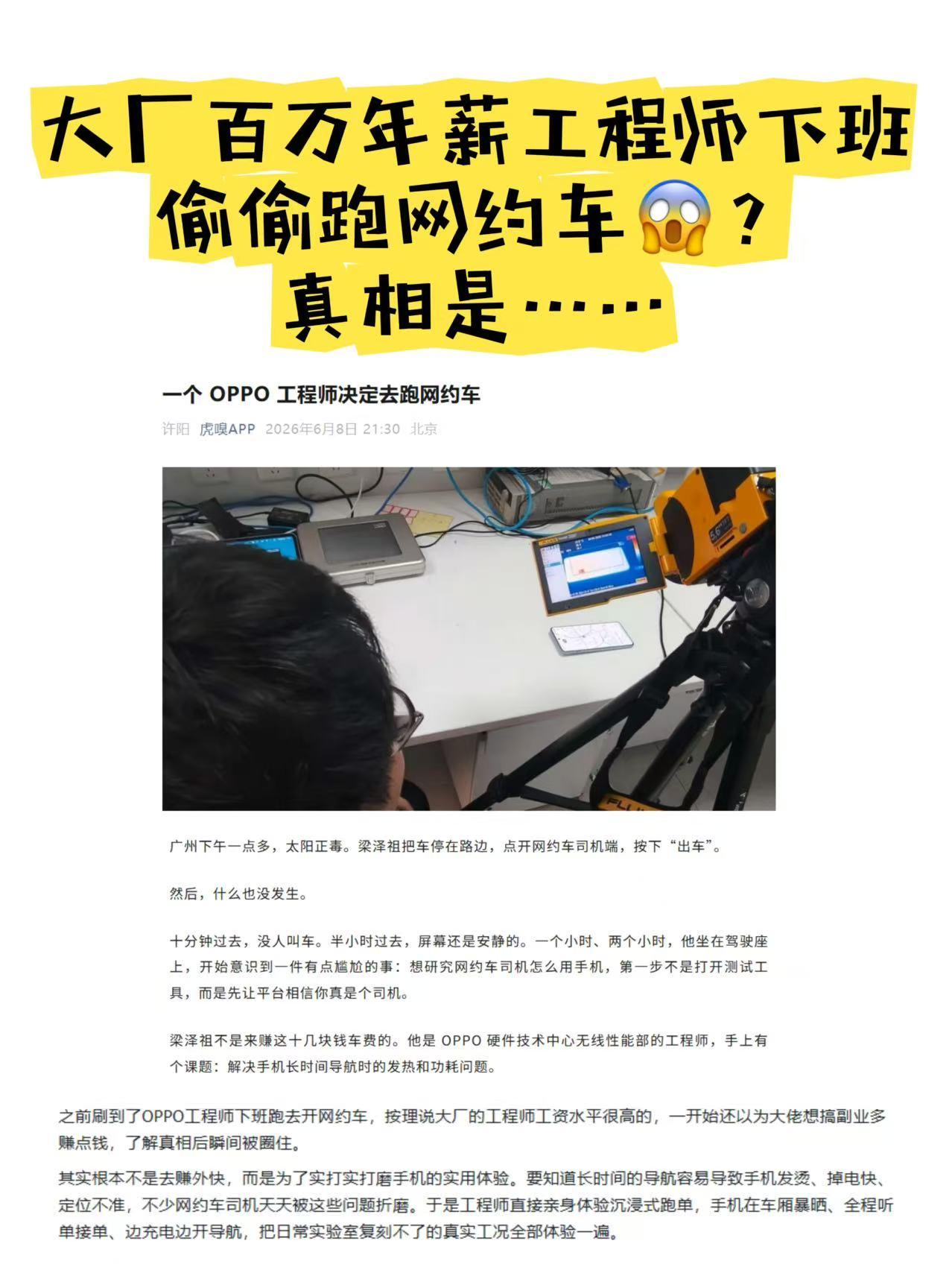 大厂百万年薪员工，下班后偷偷去跑网约车？之前刷到了OPPO工程师下班跑去开网
