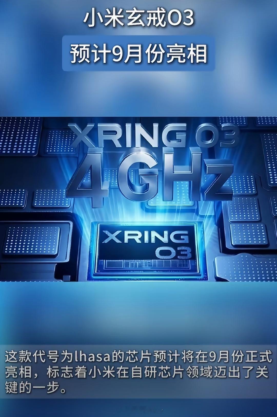 玄戒O3定档9月了，从澎湃到玄戒O1，再到直接跳级O3，小米这是在自研芯上猛冲啊