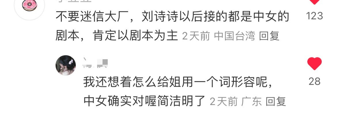有网友形容刘诗诗中女剧本，剧本为主，中女这个词具体什么意思？[思考]​​​