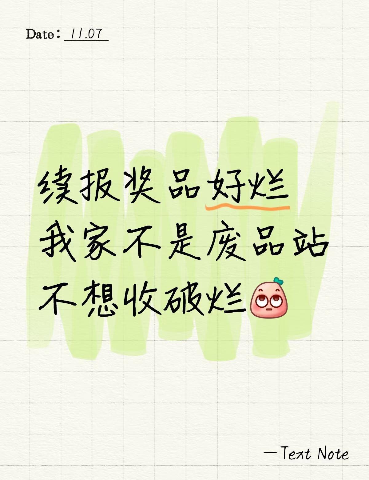 续报奖品打发叫花子我家不是废品站，不想收破烂😒伴手礼一张很小很丑的毛毯