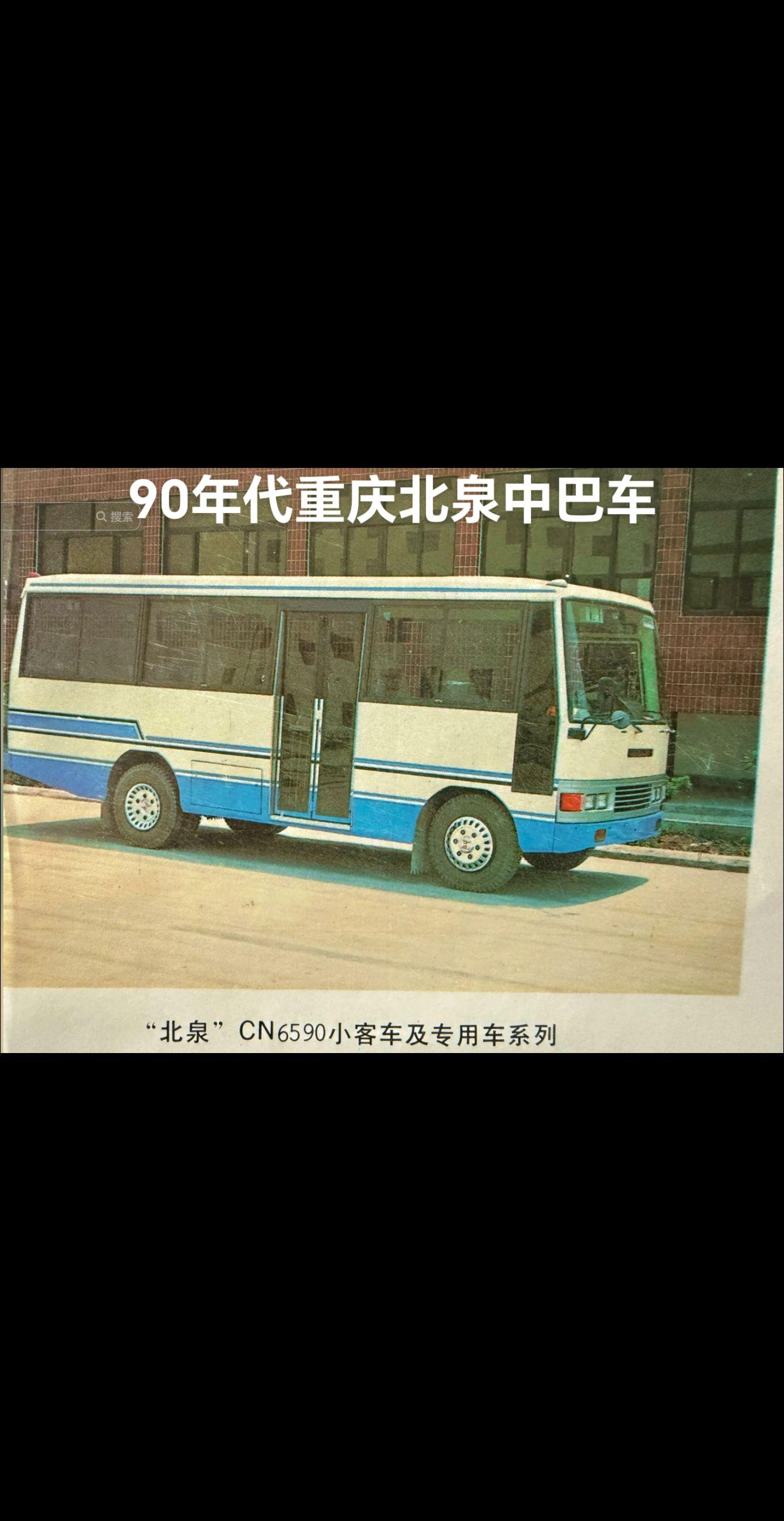 北泉中巴车，90年代重庆难忘的记忆！在90年代的重庆大街小巷都看得到一...