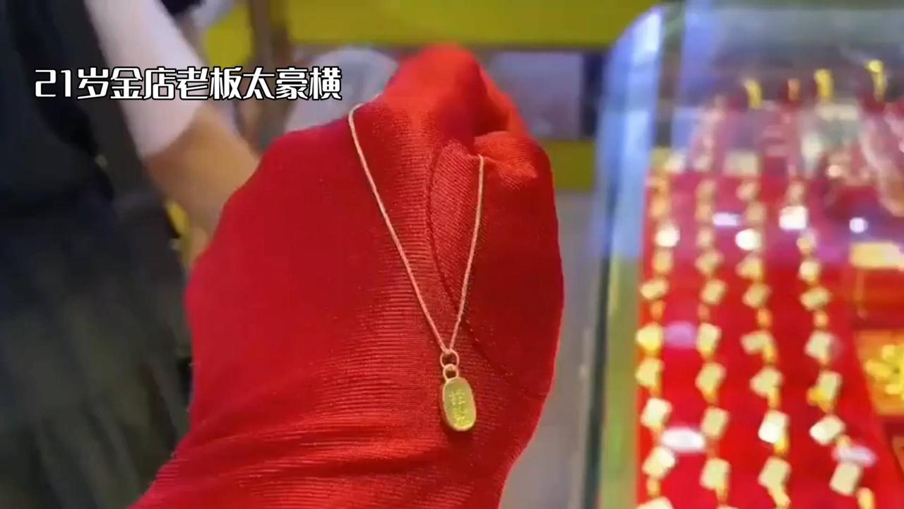 21岁老板娘的豪横项链，闪耀全场！