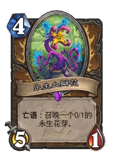 炉石传说德鲁伊史诗随从，永生血瓣花，4费5/1亡语：召唤一个0/1的永生花芽。