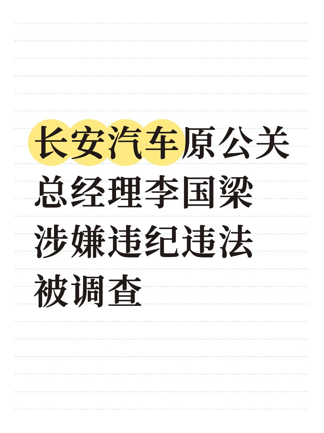 长安资深营销高管落马，正在接受审查