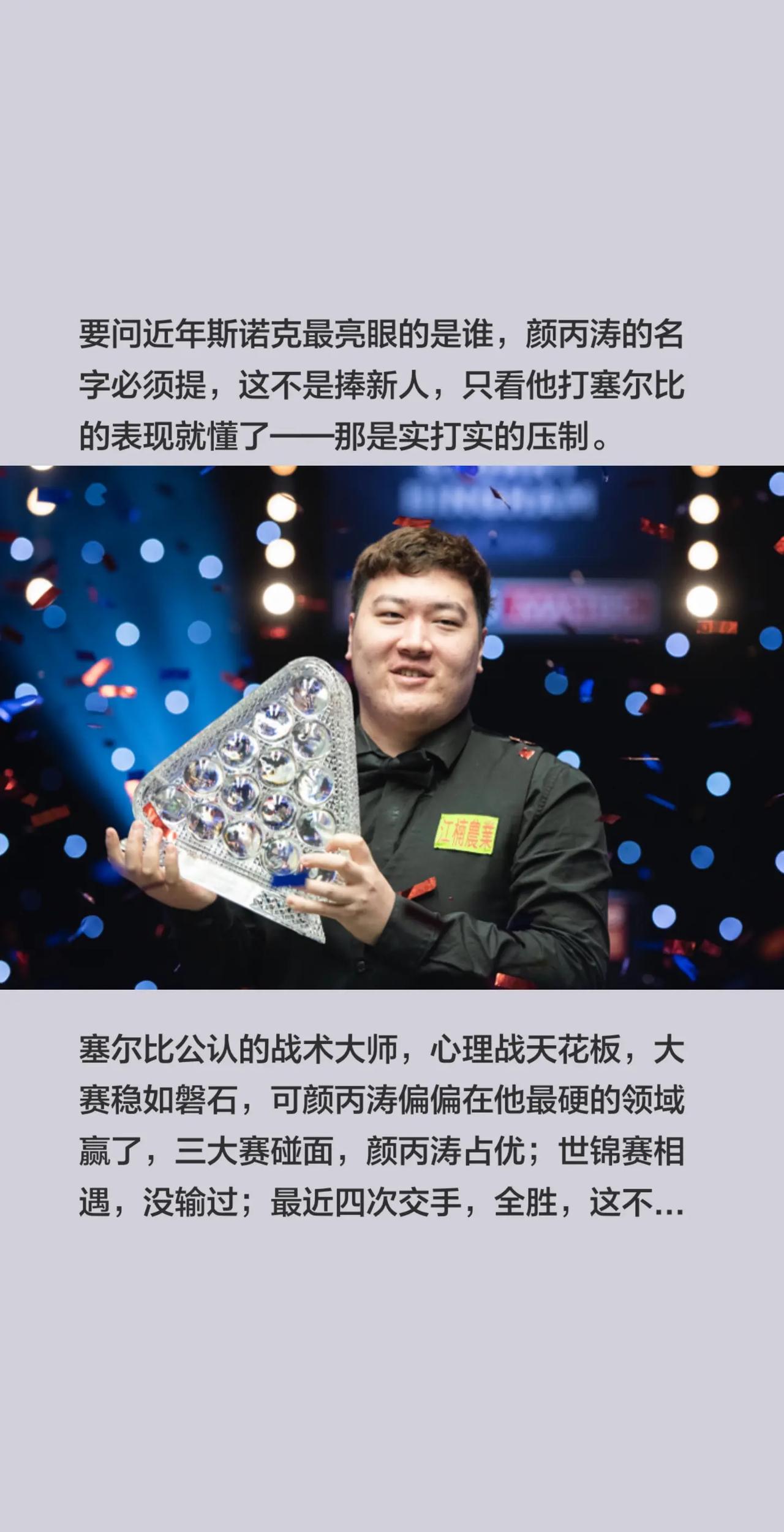 实话实说，要论斯诺克最杰出的球员只有他。要问近年斯诺克最亮眼的是谁，颜丙涛的名字