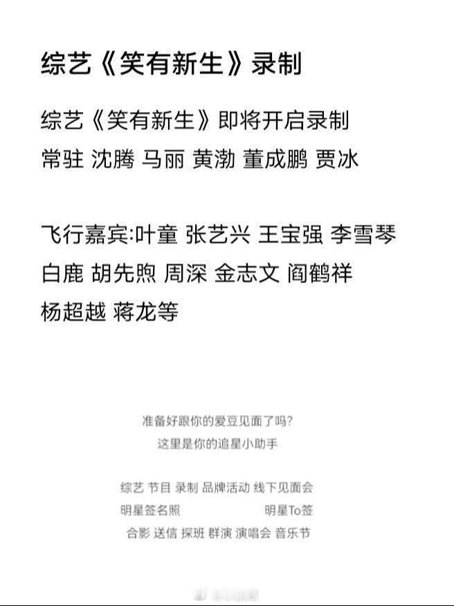 综艺《笑有新生》即将开启录制常驻沈腾马丽黄渤董成鹏贾冰飞行嘉宾:叶童