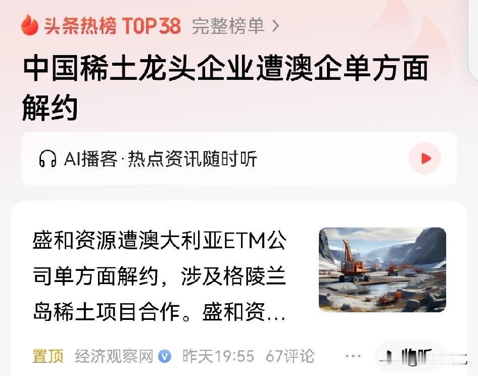 一稀土企业遭到澳大利亚公司单方面的毁约，导致布局10年的涉及格陵兰岛系统项目，面