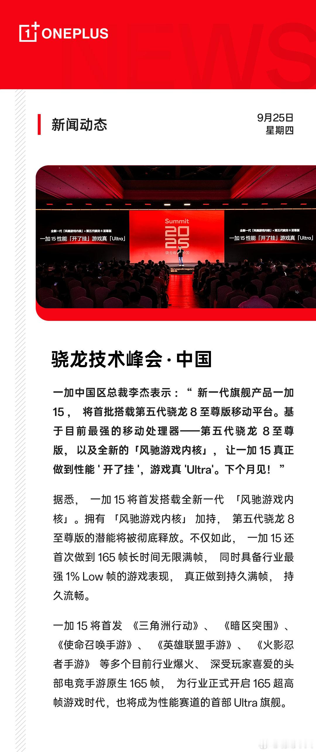 一加15手机确认首发搭载骁龙8E5处理器，性能“开挂”，而且将首发多款热门手游的