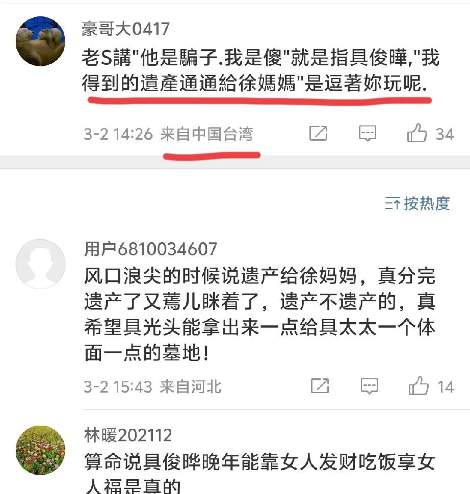 湾湾网友证实S妈上当，老S讲他是骗子我是傻就是指具俊晔，我得到的遗产通通给徐妈妈