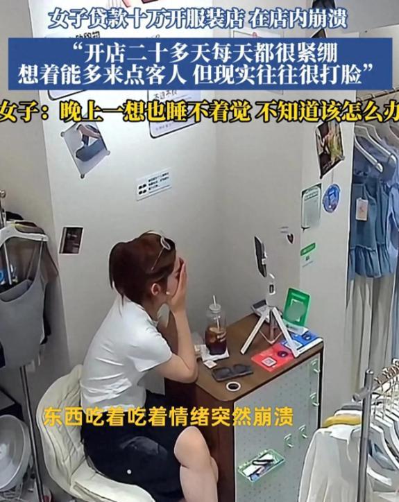 心酸！辽宁女子贷款10万开服装店，店里吃着饭突然痛哭，开店20多天收入就挂零蛋，