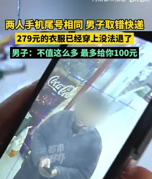“贪小便宜吃大亏！”2月24日，河南郑州，一男子拿走了别人的快递，是一件价值28
