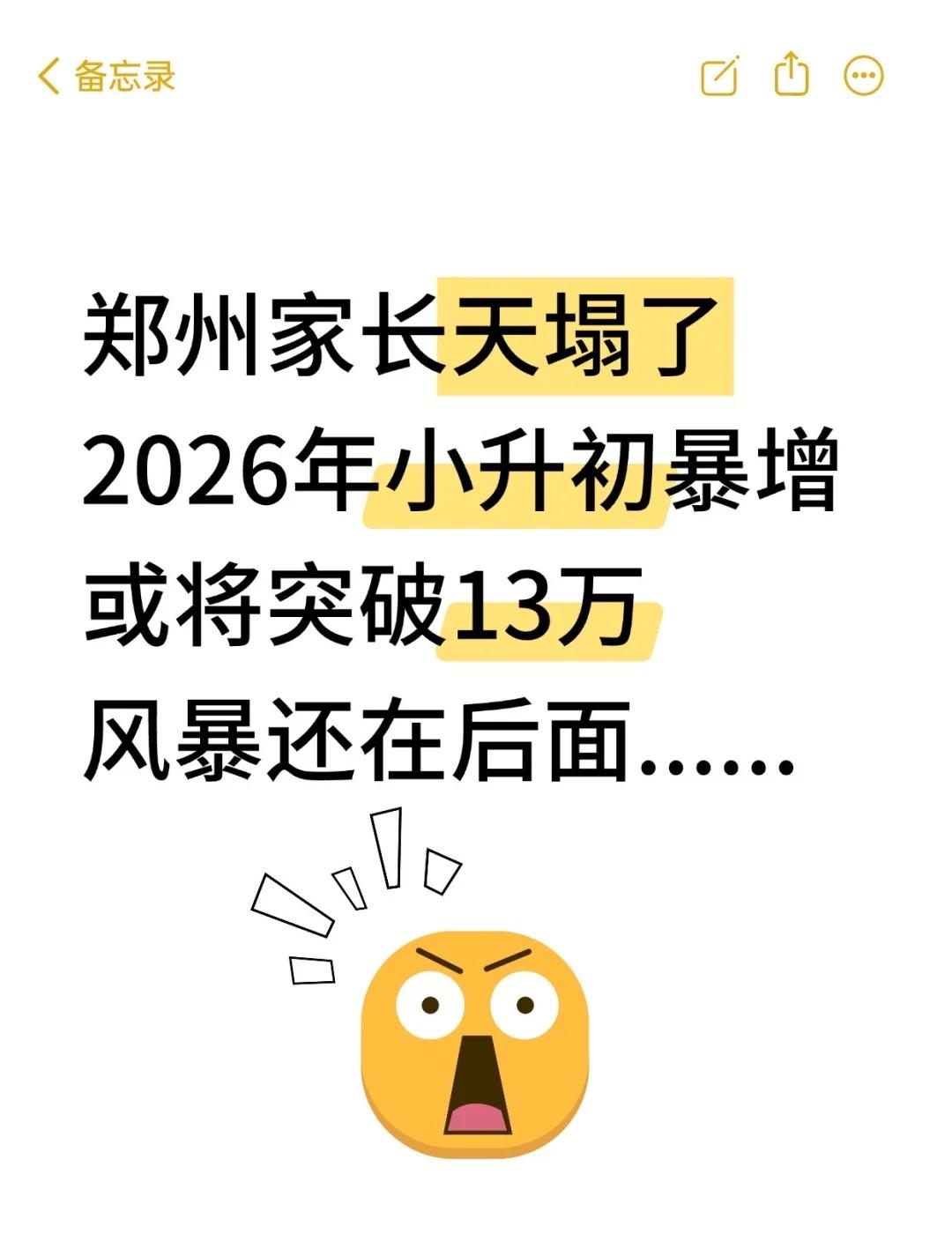 郑州家长天塌了,26年小升初或将突破13w郑州家长炸锅了,26年郑州小升初人数
