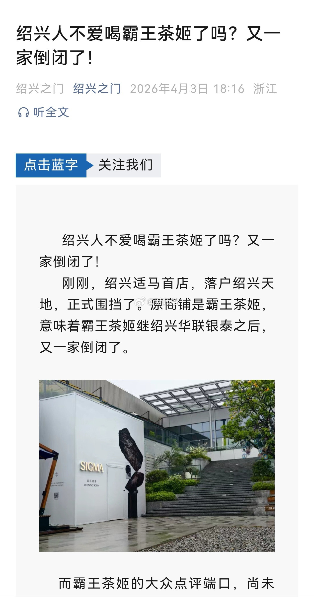 【绍兴天地】的“霸王”撤了，这是绍兴第二家“霸王”撤店。