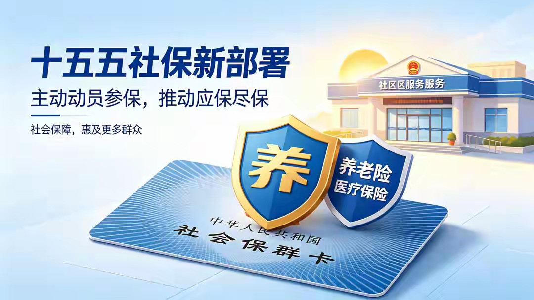 人社部近年来确实在持续释放这类信号：“应保尽保”的推进逻辑从“等人来参保”转向“找人去参保”：过去社