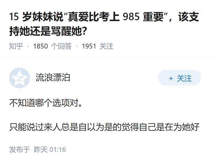 15岁妹妹说“真爱比考上985重要”，该支持她还是骂醒她？