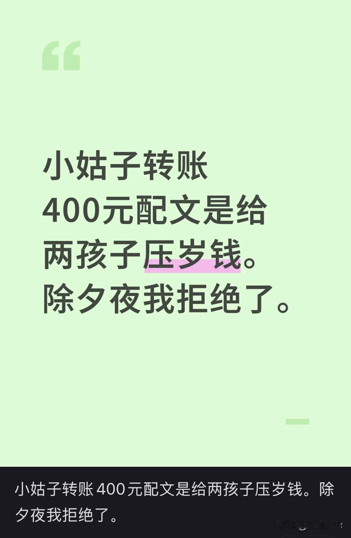 江西，女子除夕夜收到小姑子400块钱的转账，说是给2个孩子的压岁钱，女子看完很生