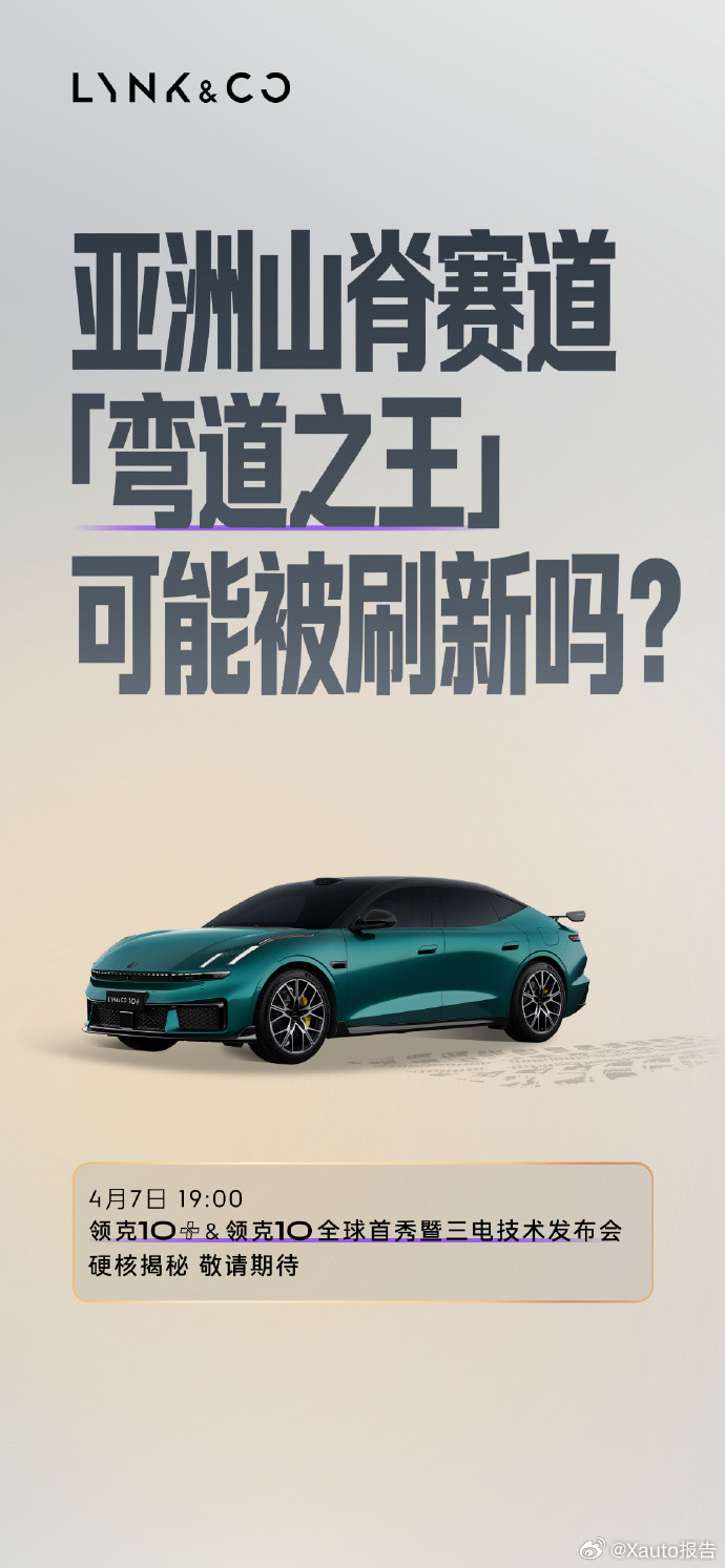 领克重磅新车发布会今晚开启4月7日19点，领克将举办领克10与领克10+全球首秀