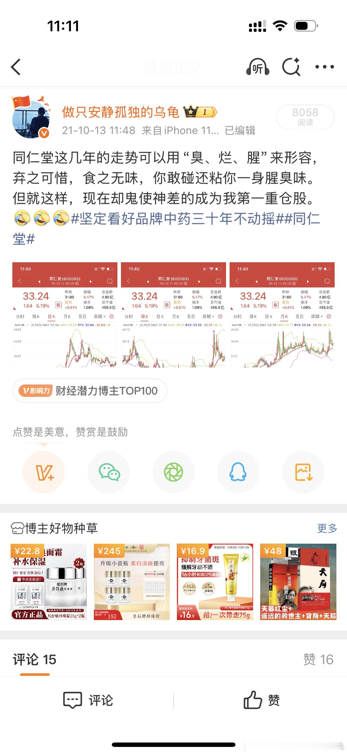 同仁堂又回到了4年前33-34附近。记录一下！中医中药​​​