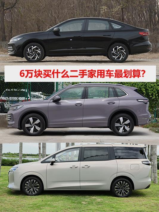 很多人一上来就问：“6万块买什么二手家用车最划算？”但其实，比“买什么”更重要的
