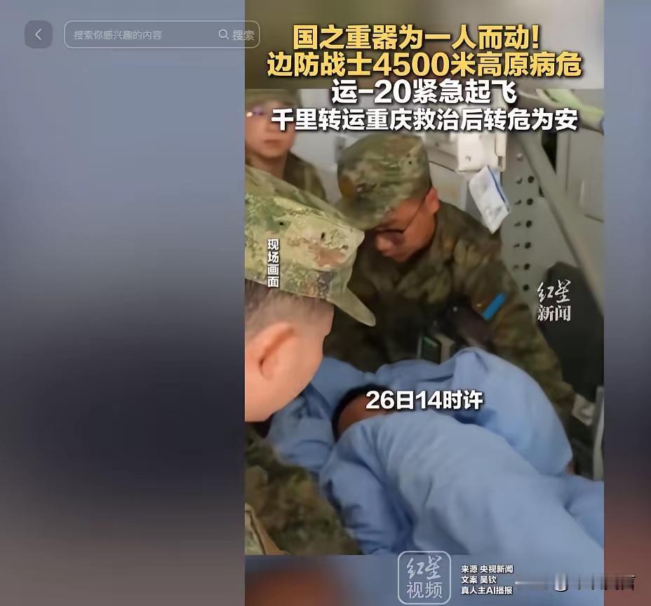 5月1日报道，驻守4500米高原的边防战士突然病危陷入险境，国家直接出动国之