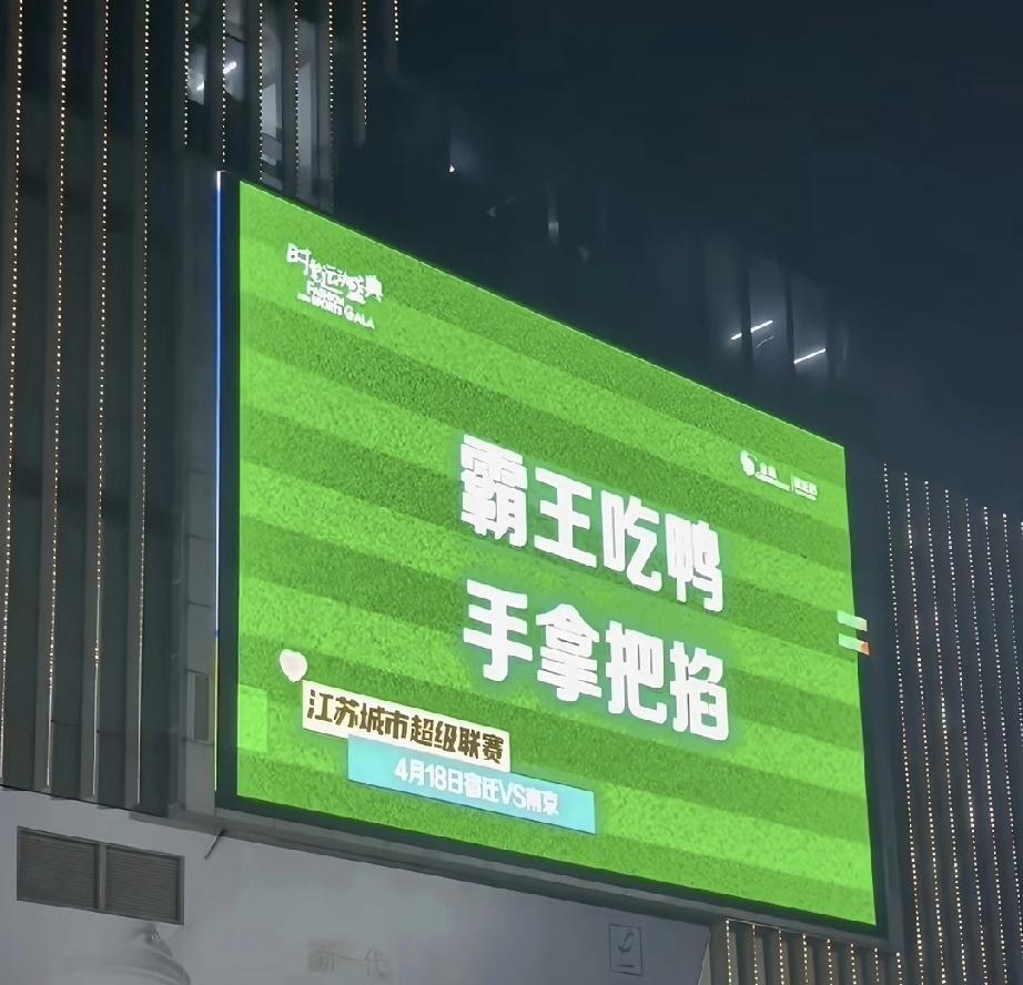 昨晚宿迁对战南京，场上比赛精彩绝伦，看点满满，场下两家文旅局斗的也是相当激烈。