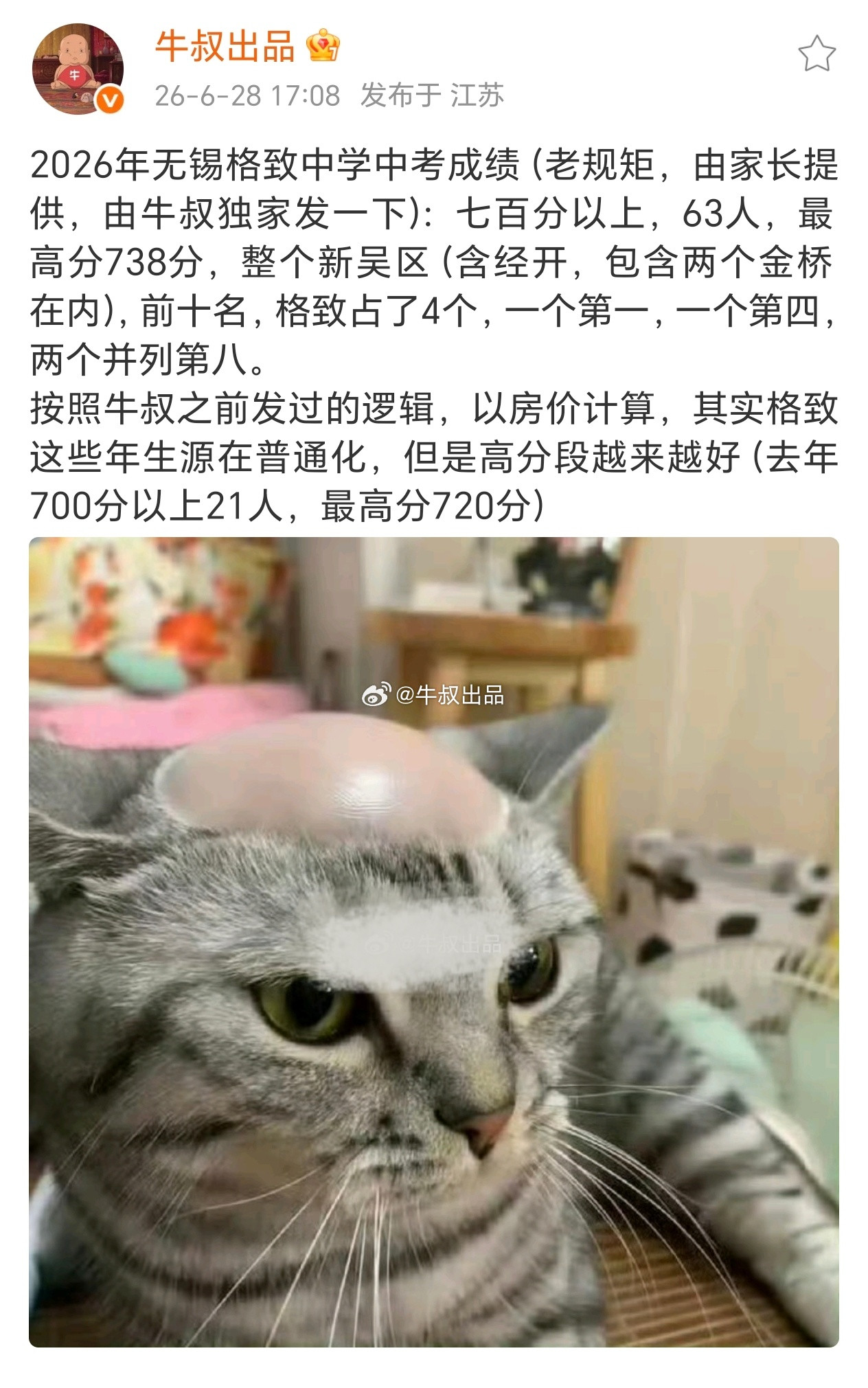 2026年无锡格致中学中考成绩（老规矩，由家长提供，由牛叔独家发一下）：七百分以