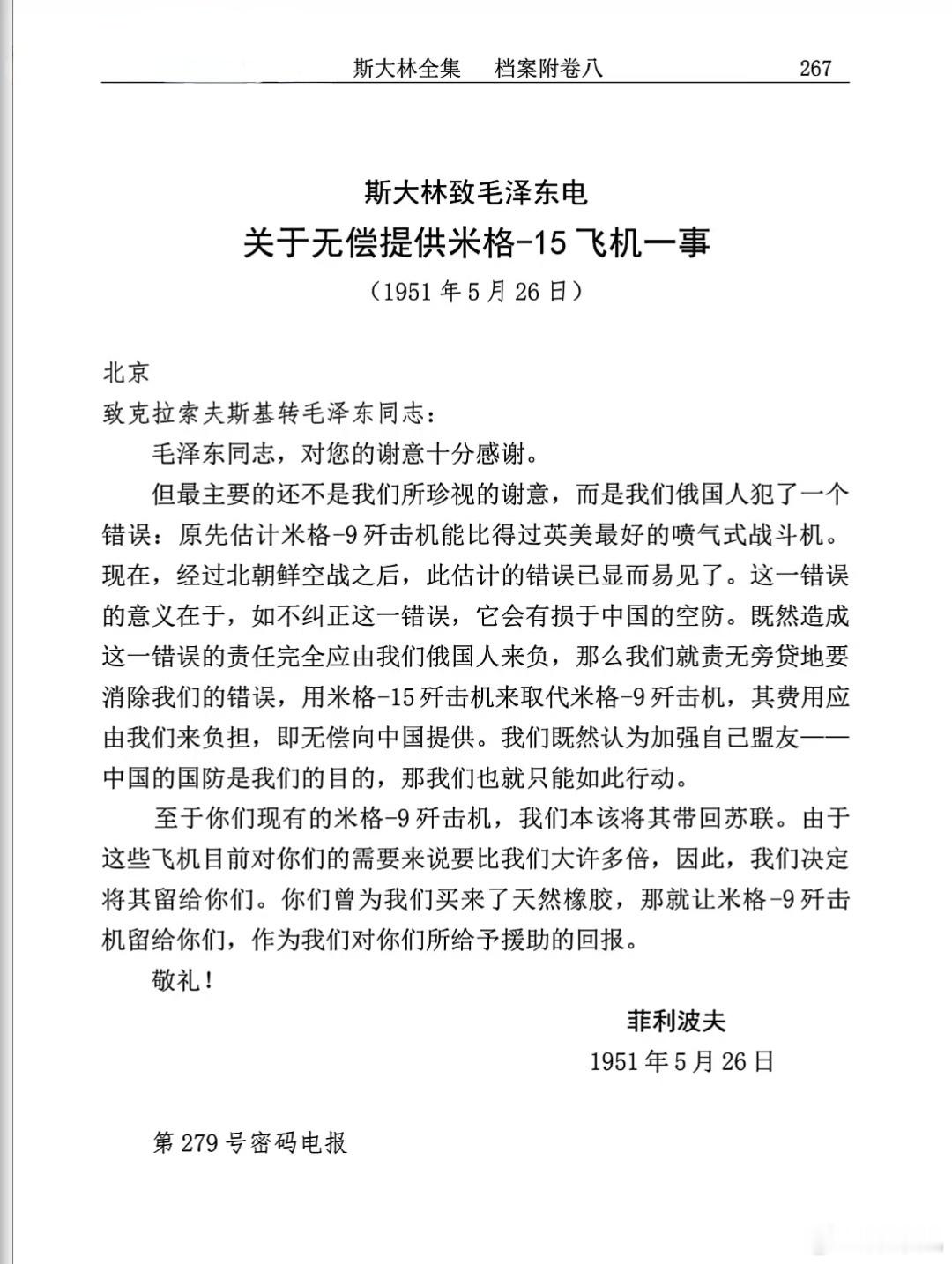 1951年5月26日，苏联领导人斯大林致电中方，关于无偿向中国援助372架米格1