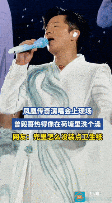 网友劝凤凰传奇:看把曾毅热的，像在荷塘里洗了个澡，下次别穿这么多了。别人的演