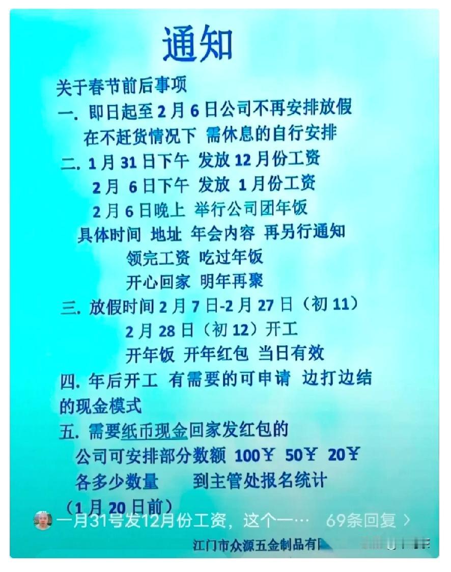 广东江门一家五金厂的放假通知，直接把打工人的手机屏幕都戳穿了。先看时间线：1月