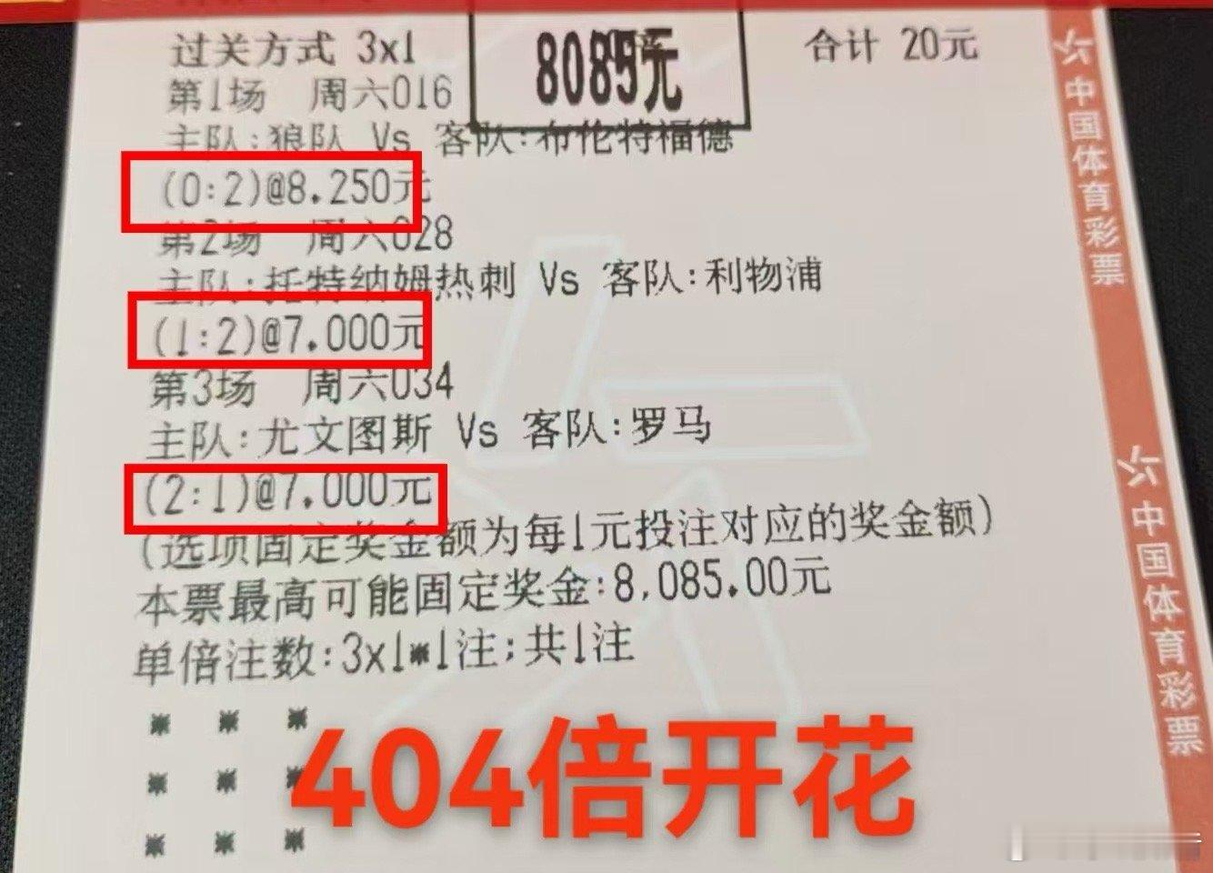 三场比分全中，404倍直接开花！热刺尤文，感谢这几支球队精准配合。真香！💰