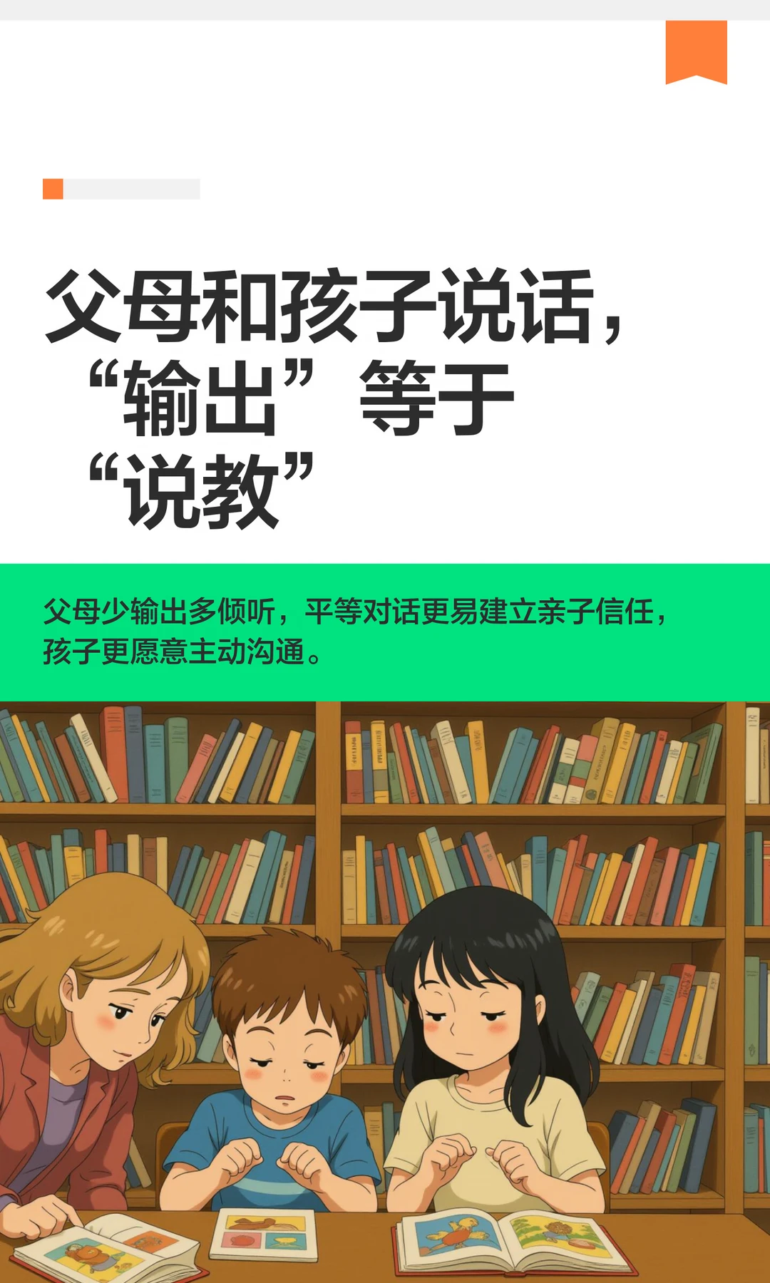 父母和孩子说话，“输出”等于“说教”
