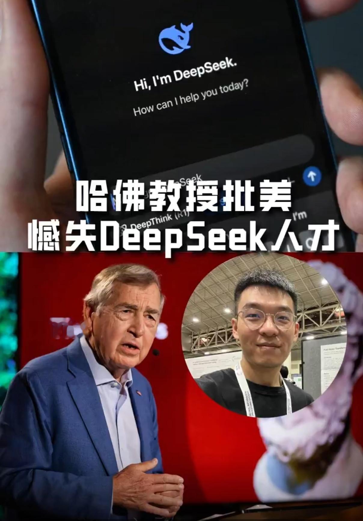 哈佛教授批美国憾失DeepSeek人才哈佛教授格雷厄姆·艾利森发文表示，中国D