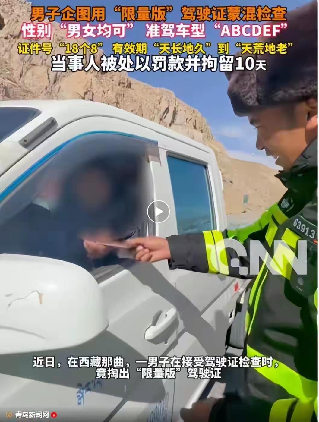 男子开车遇检查，竟出示“玩具驾驶证”，被拘留10天近日，西藏那曲市交管部门在