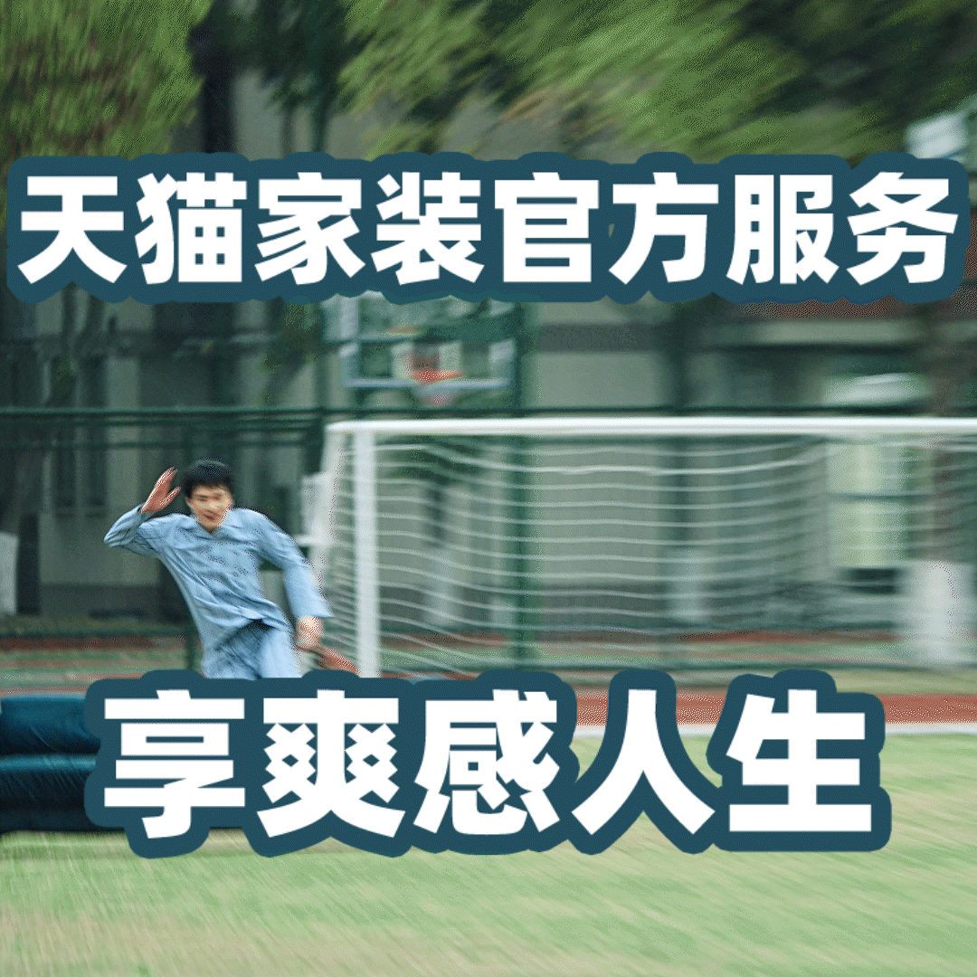 天猫家装官方服务拆送装一体床垫、沙发、床这些大件，一直是家装服务的难点。天猫家装