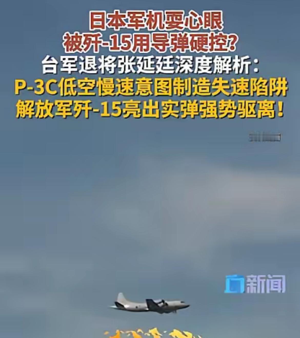 7日最新战报，中日军机在东海上空爆发激烈对峙，日方P-3C故意绕圈试探，以