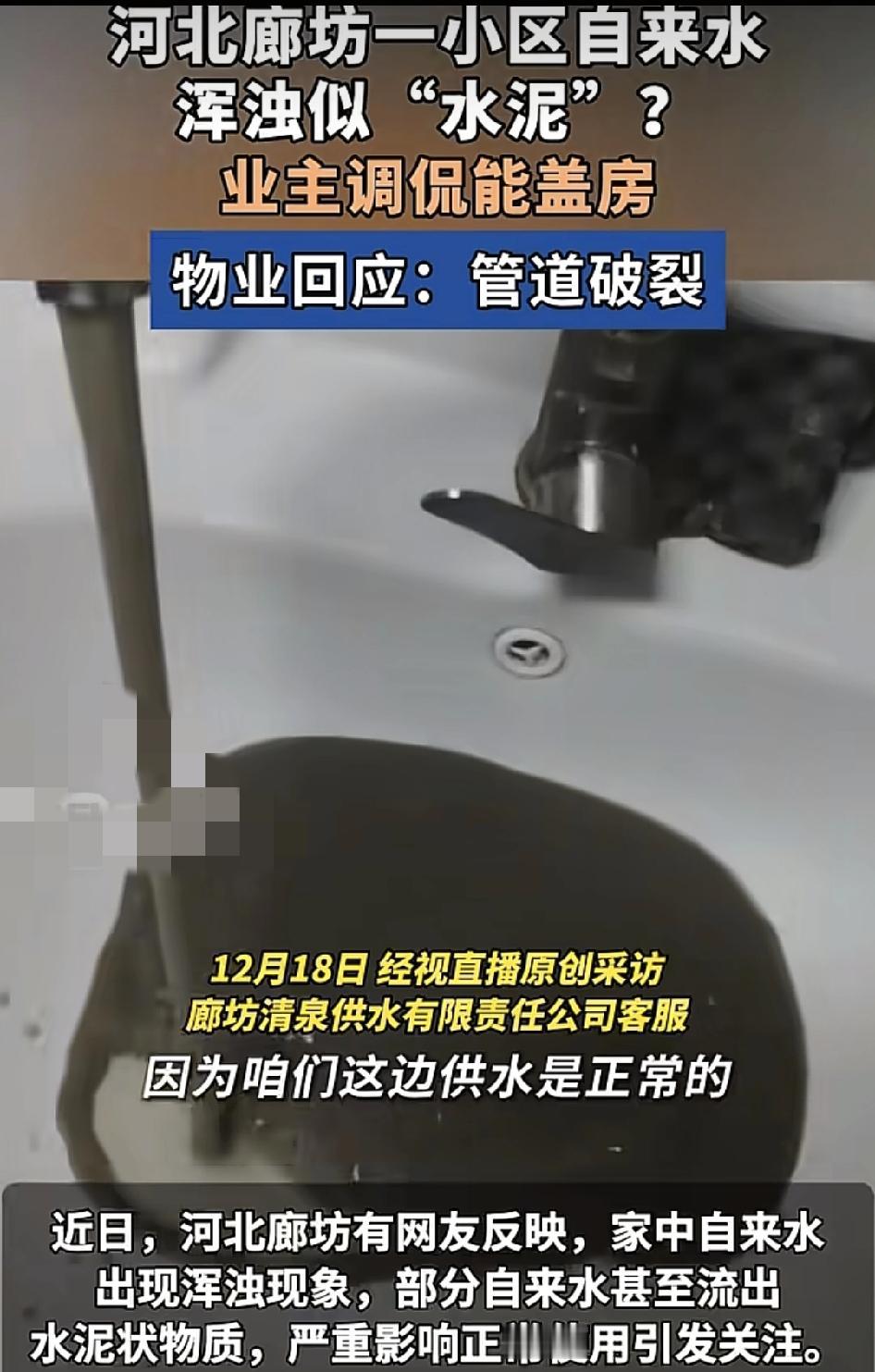 河北廊坊一小区的自来水浑浊，居民调侃说，自来水带有水泥状，甚至能盖房了，严重影响