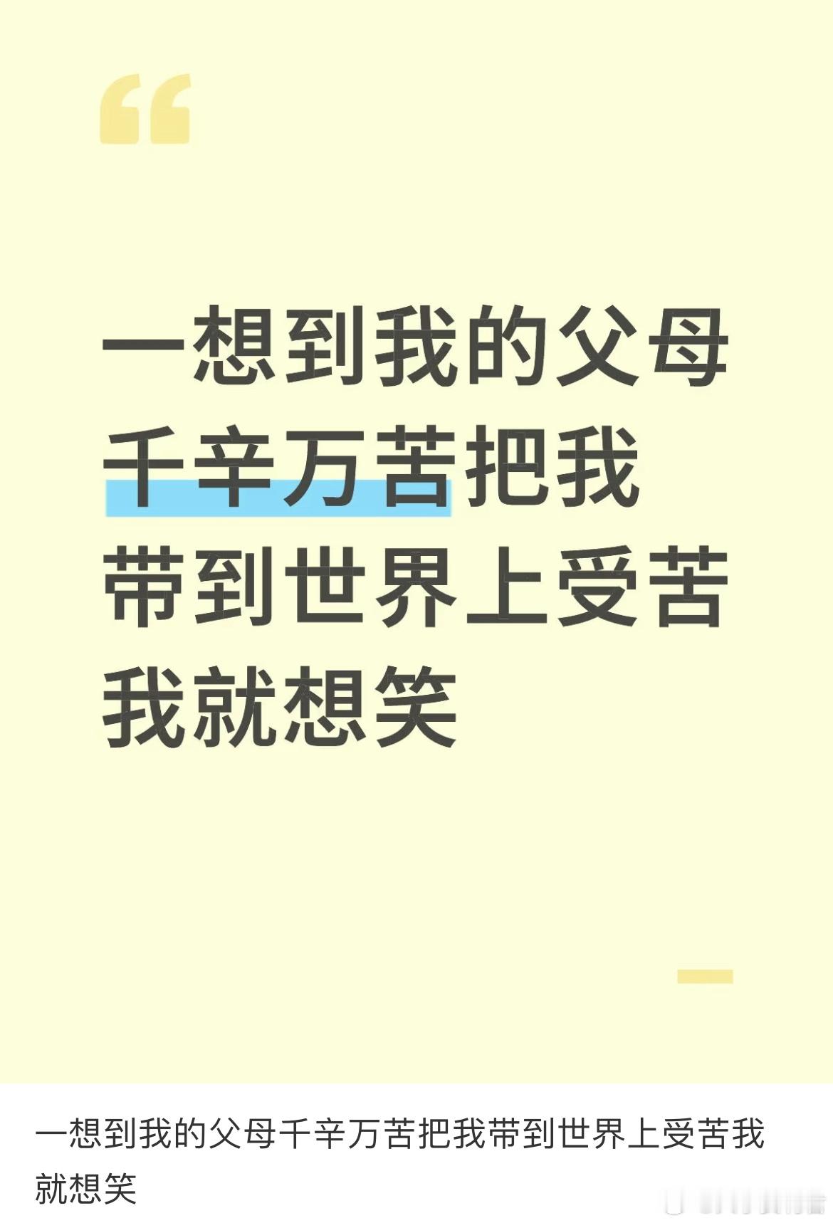 一想到我的父母千辛万苦把我带到世界上受苦我就想笑[doge]​​​