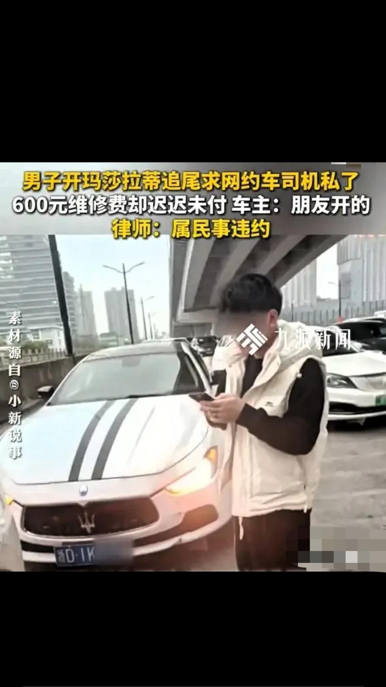 “活不起，还爱装！”浙江嘉兴，男子开网约车时，被一辆马萨拉蒂追尾，他要报警，开马