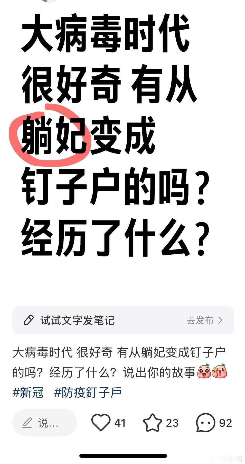 只看到有钉变躺的，很少看到躺变钉的。大夏天的，防晒口罩嘎嘎戴，防护口罩就怕热。