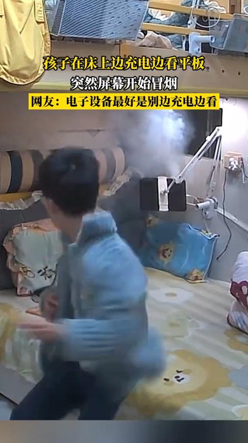 “太吓人了！”12月12日，北京，一男孩边充电边玩平板电脑，结果电脑突然传出“嘭