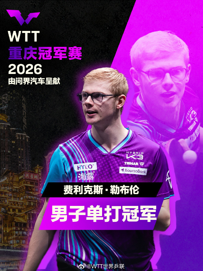 温瑞博重庆赛亚军F勒布伦冠军WTT重庆冠军赛男单决赛，持外卡出战的温瑞博没能
