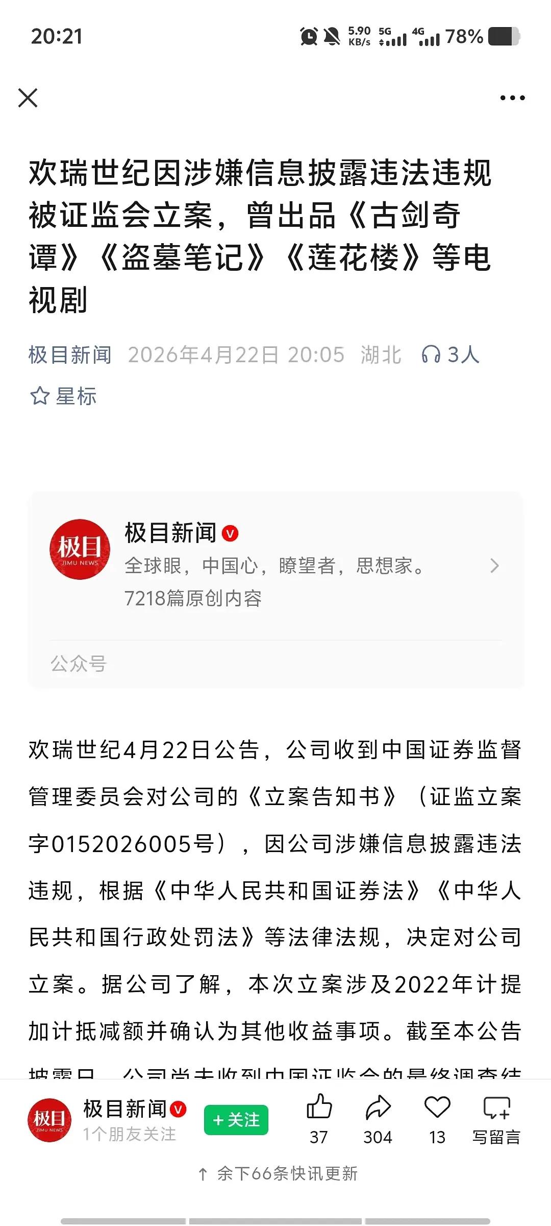 欢瑞世纪被立案了！上市公司要按证监会的要求披露财务数据，欢瑞违规披露了，还记得2