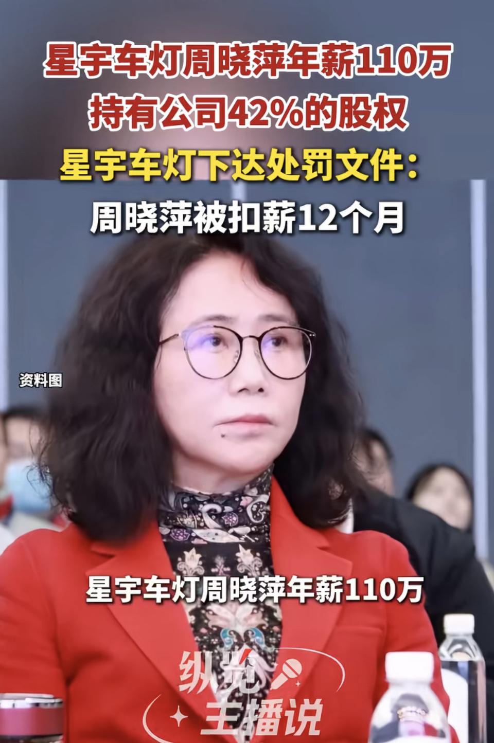 星宇车灯这波操作真的看得人有点懵。周晓萍作为持股42%的大股东，同时拿110万