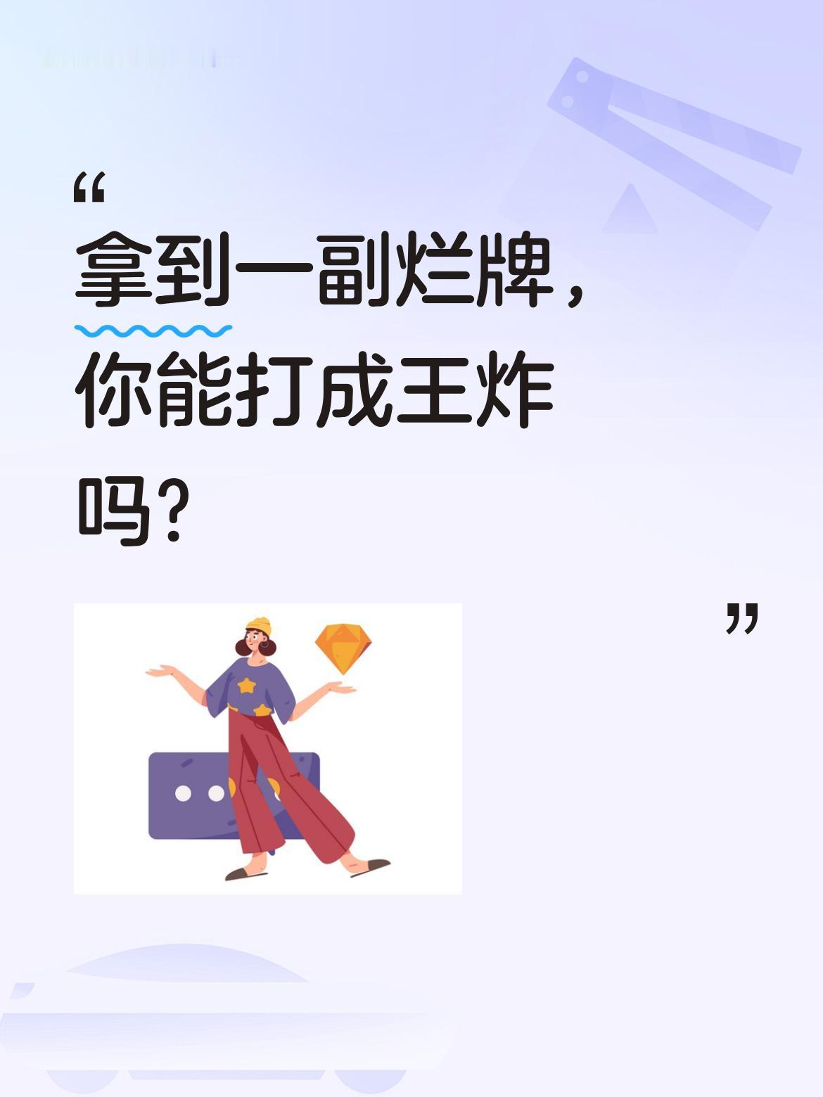 三带一，就赢了。只有手差，没有牌差。拿到一副烂牌，你能打成王炸吗?