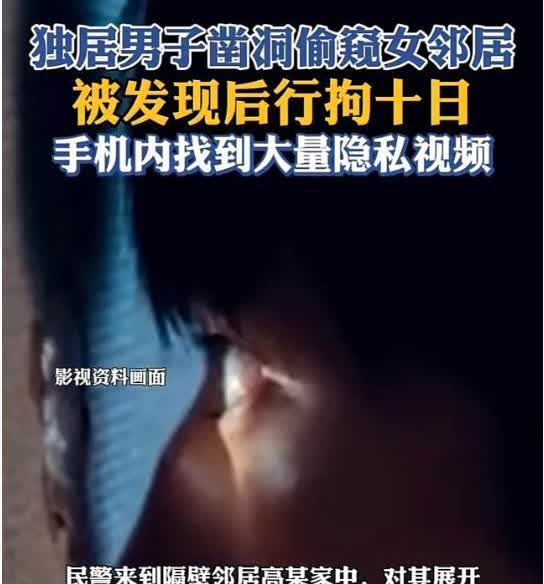 “色胆包天，炸裂”1月，内蒙古，一独居男子见女邻居长得漂亮，竟偷偷在墙上凿了个洞