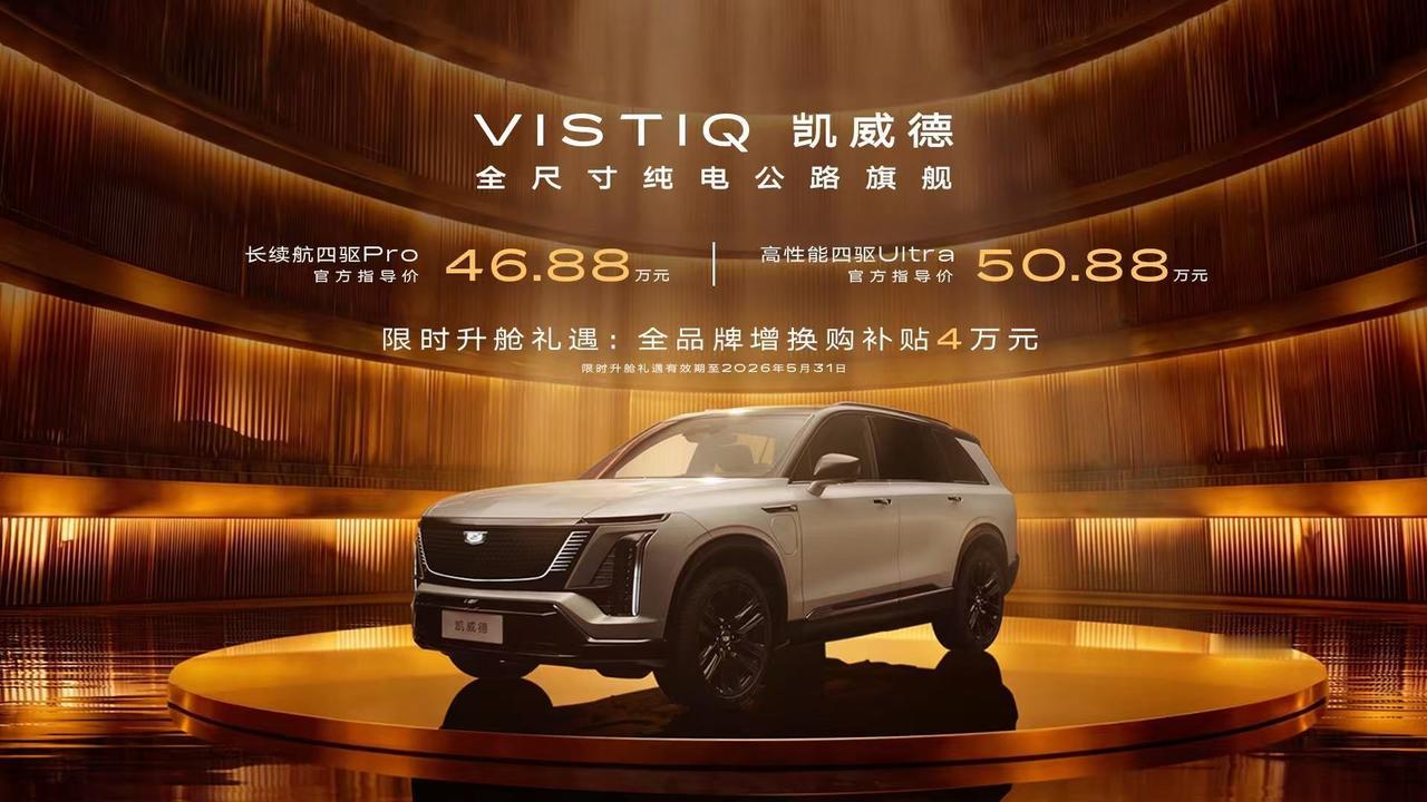 日前，凯迪拉克全尺寸纯电公路旗舰——凯威德耀然上市，本次凯威德共推出2款车型，售